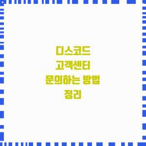  디스코드 문제 해결 고객센터 어떻게?