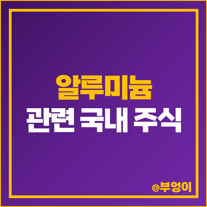 알루미늄 관련주 대장주 알루코 주식 동원시스템즈 주가 삼보산업 알루미늄 관련주 대장주 알루코 주식 동원시스템즈 주가 삼보산업