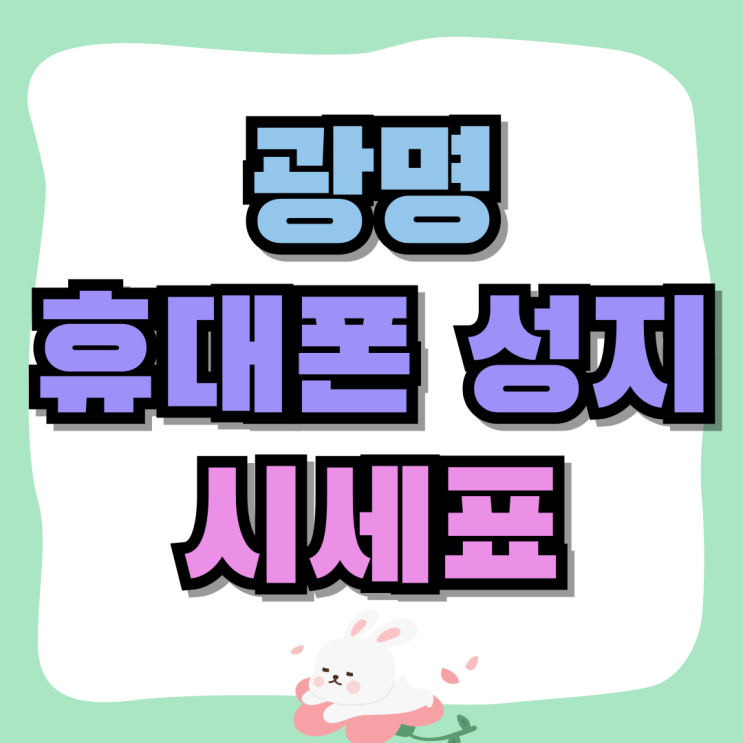 광명 휴대폰 성지 핸드폰 시세표로 싸게사는 팁 광명 휴대폰 성지 핸드폰 시세표로 싸게사는 팁