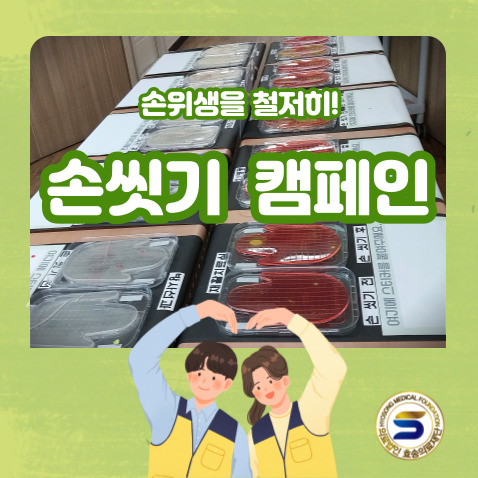  안산재활요양병원 환자안전을 위한 손씻기 체험 행사(황색포도상구균?!)