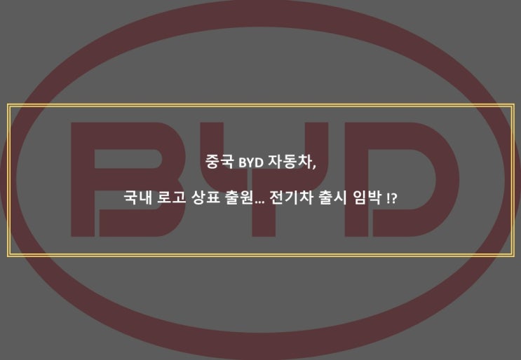  중국 BYD 자동차, 국내 로고 상표 출원... 전기차 출시 임박 !?