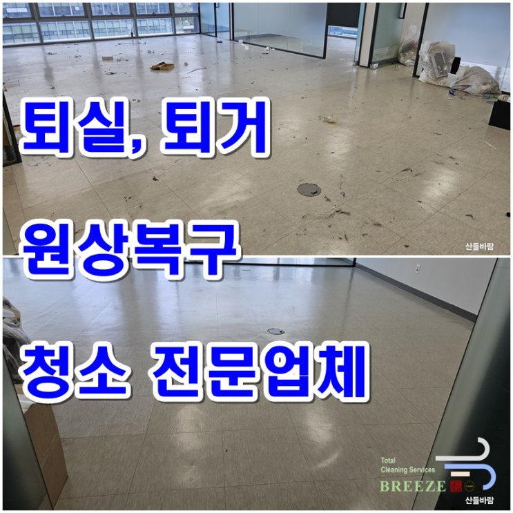  상가 사무실 퇴실(퇴거) 청소 합리적 비용(가격)으로 문제없이 편리하게 진행하는 방법은? (+원상복구)