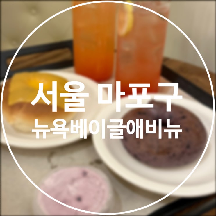  [서울/마포구] 뉴욕베이글애비뉴 / 이국적인 홍대 베이글 카페