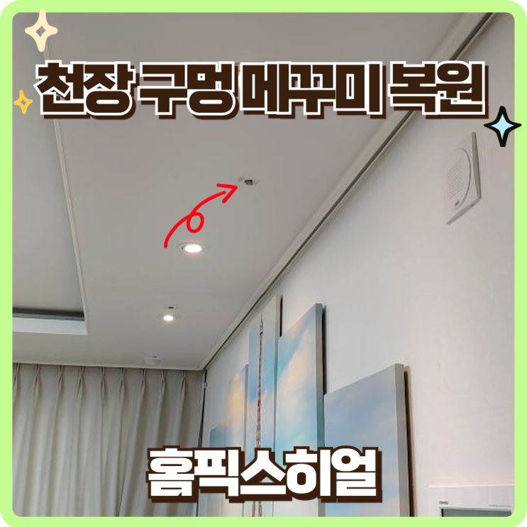  메꾸미 천장구멍복원 전문업체 방법