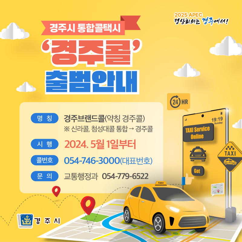 경주시 통합콜택시 ‘경주콜' 출범안내