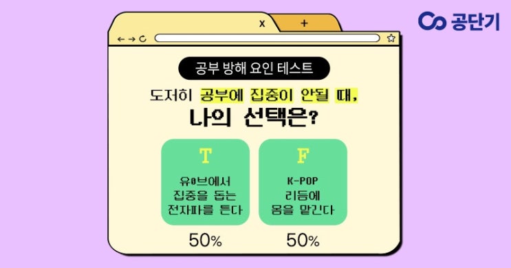  공부스타일 업그레이드 하기 | 공단기 공부 방해 심리테스트