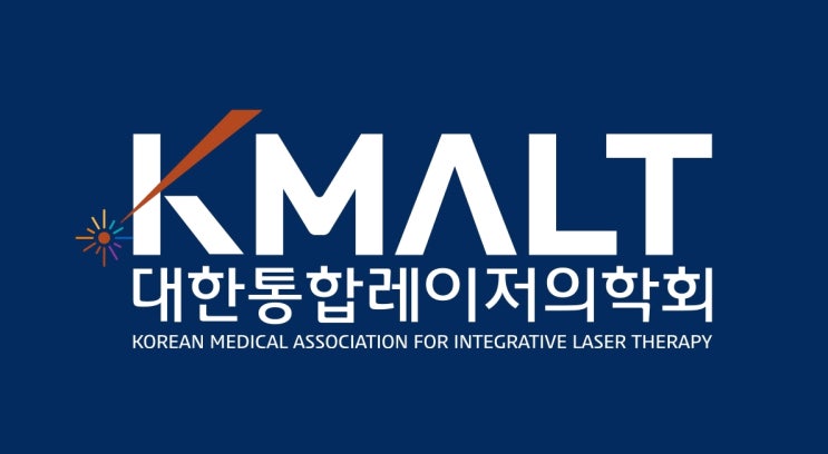  대한통합레이저의학회 KMALT (대통레, 한방레이저의학회)