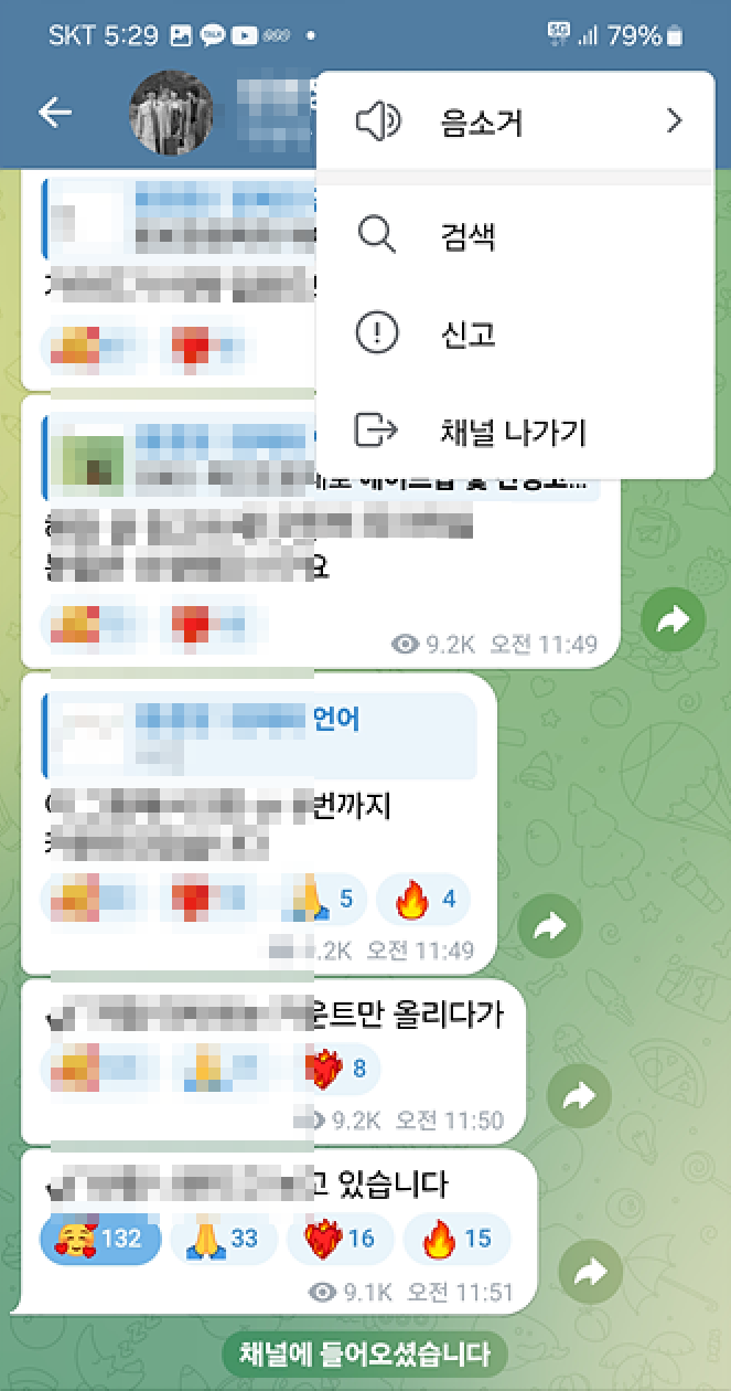 텔레그램 대화방 나가기 방법은? : 네이버 블로그