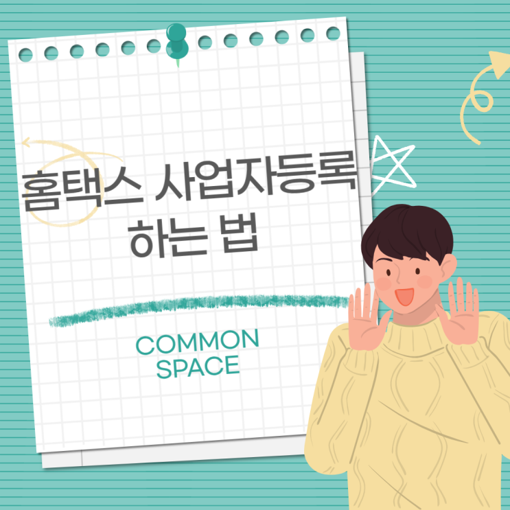  비상주사무실 임대차계약서로 홈택스에서 사업자등록하기