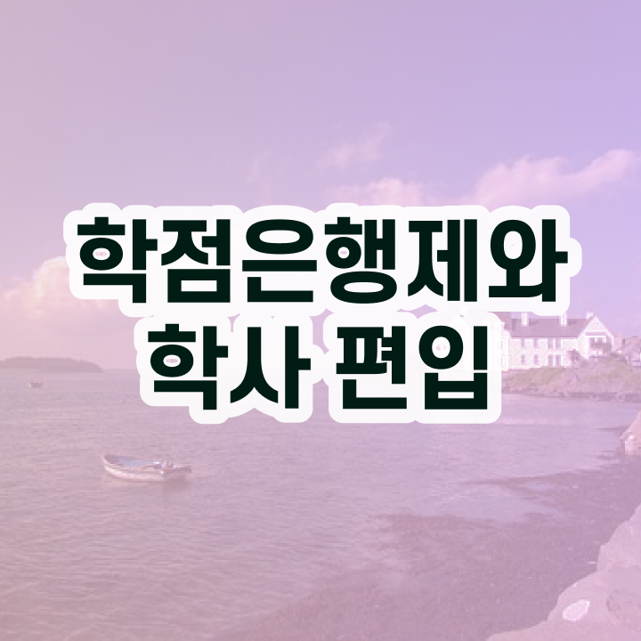  학점은행제 학점인정 알아보세요 . 비용부담 절감 기간 단축 팁 요점정리