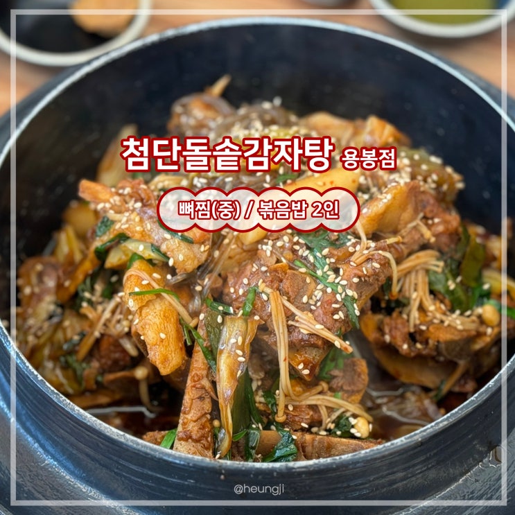  용봉동 맛집ㅣ24시 영업 간장 뼈찜 맛집 ‘첨단돌솥감자탕’