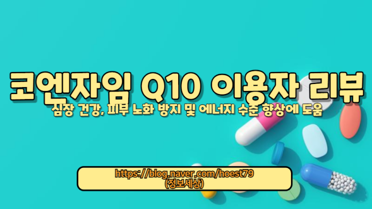  코엔자임 Q10의 효능, 권장 함량 및 올바른 복용법에 대한 최신 가이드. 전문가의 조언과 실제 사용자의 후기를 통해 코엔자임 Q10의 모든 정보를 제공합니다.