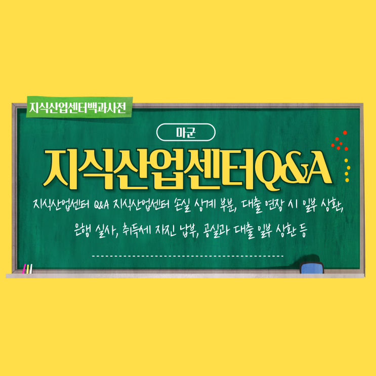  지식산업센터 Q&A,지식산업센터 손실 상계등