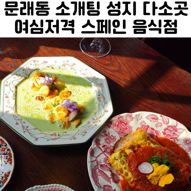  문래동 데이트 소개팅 맛집 다소곳 후기