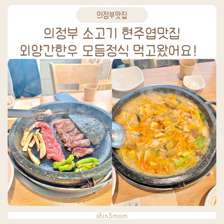  의정부 소고기 현주엽맛집 외양간한우 모듬정식 먹고왔어요