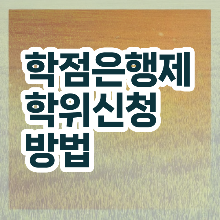  학점은행제 국가장학금 학점은행제 편입 전격분석
