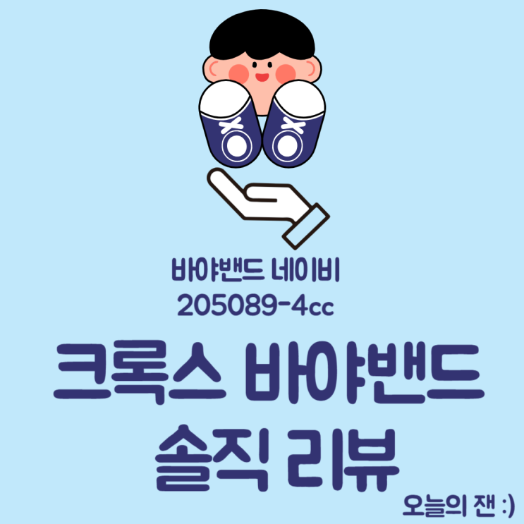  [리뷰] 크록스 바야밴드 클로크 네이비 + 사이즈 팁 +지비츠 꾸미기