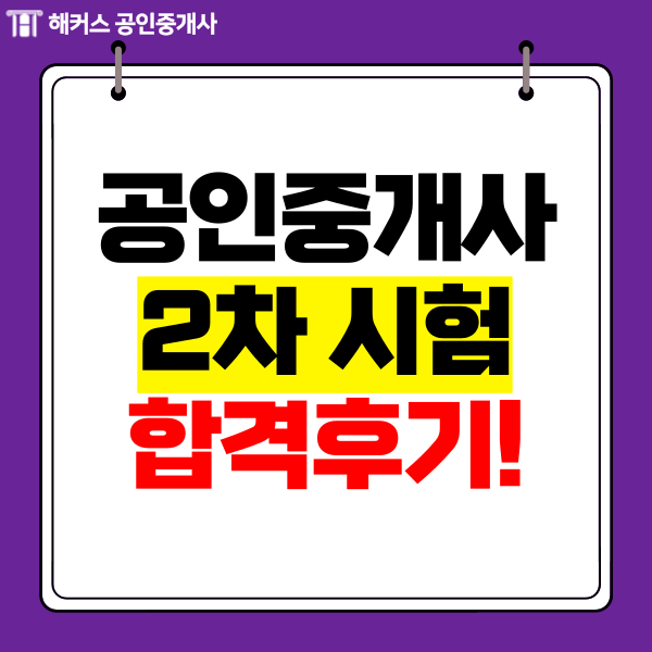  공인중개사 2차 시험 합격후기!