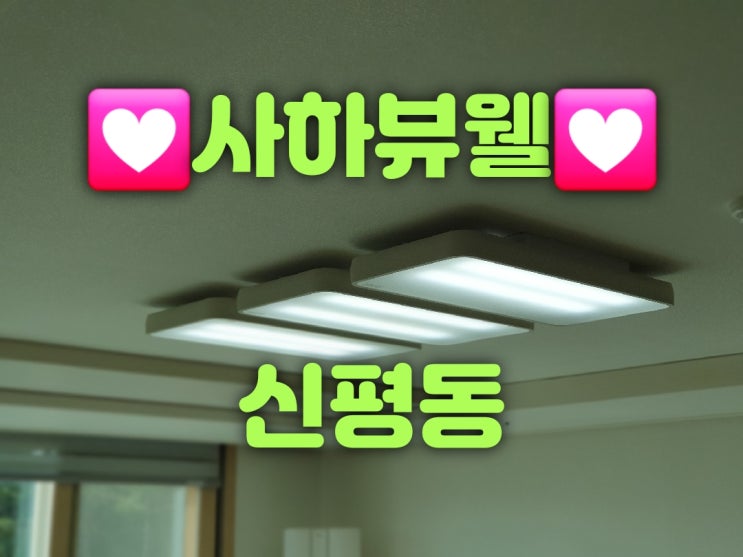  사하구 신평동 신평사하뷰웰아파트 33평 112동 거실등 방등 주방등 욕실등 화장대등 복도등 LED조명판매 교체가게 리폼 대광전기조명LED