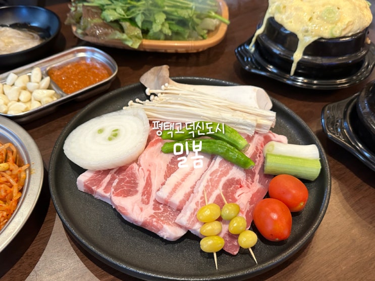  [평택 고덕] 저렴하고 분위기 좋은 냉삼, 생삼겹살 맛집 ‘밀봄’
