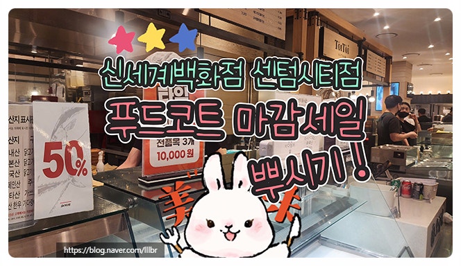  신세계백화점 센텀시티점 푸드코트 마감세일 즐기기