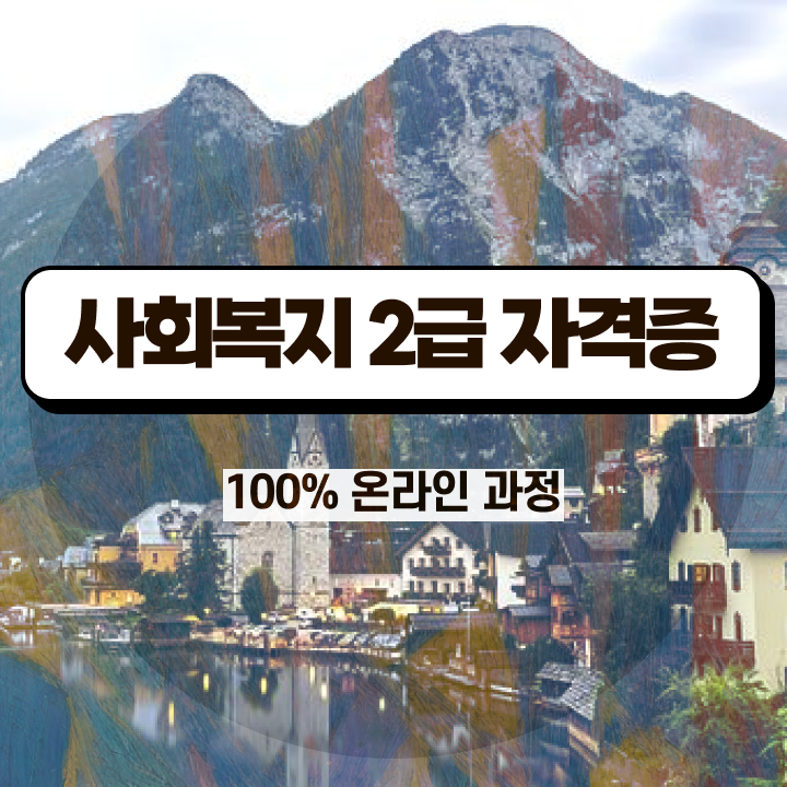  사회복지학점은행제실습 ? 사회복지사 자격증 경력없는 사람도 일과 병행하며 간편하게