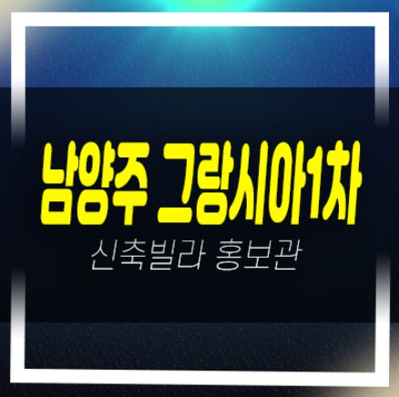  04-18 남양주 오남읍 양지리 그랑시아1차 신축빌라 바로입주 실거주 대출 분양가 구경하는집 예약문의