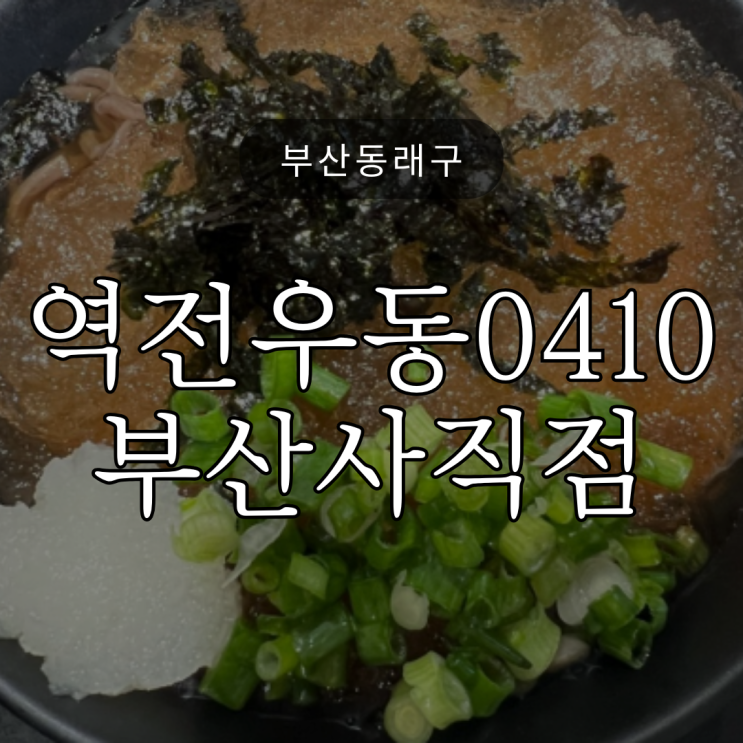  역전우동0410 부산사직점/ 우동도 덮밥도 맛있는 역전우동 시원한 모밀은 어떨까