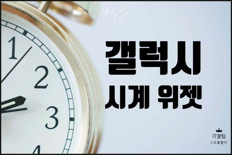 갤럭시 위젯 시계 추가 및 설정하기 갤럭시 위젯 시계 추가 및 설정하기