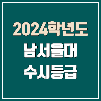 남서울대 수시등급 (2024, 예비번호, 남서울대학교 커트라인)