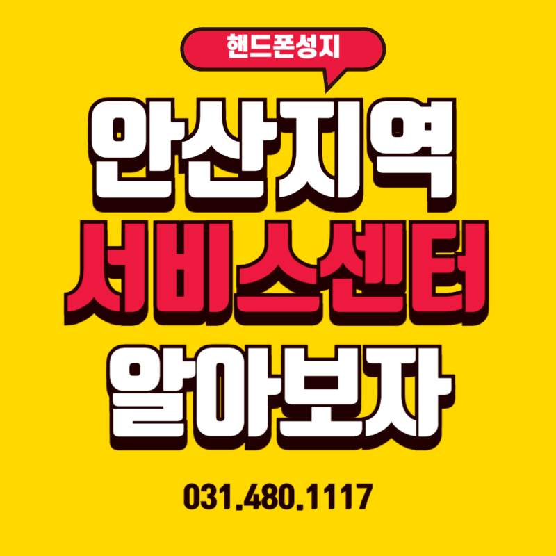 ★안산지역★ 핸드폰 서비스센터 알아보자!!
