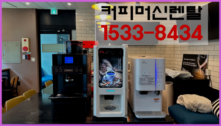  <빠른설치> 계산동 원두커피자판기대여 무상렌탈/대여/판매 전국가능 늦지않게