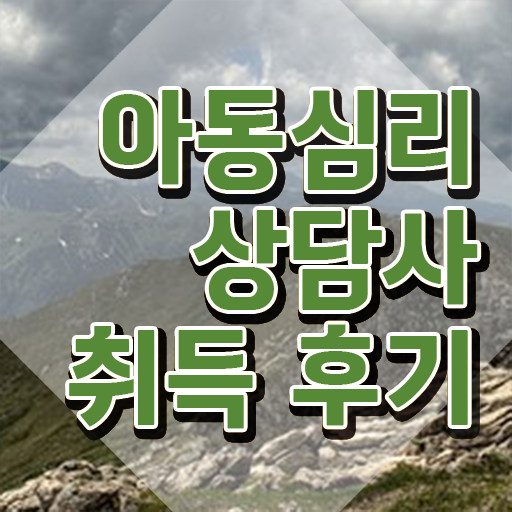  아동심리상담사아카데미 , 아동심리상담사 자격증 경력 활용 방안 핵심 정보