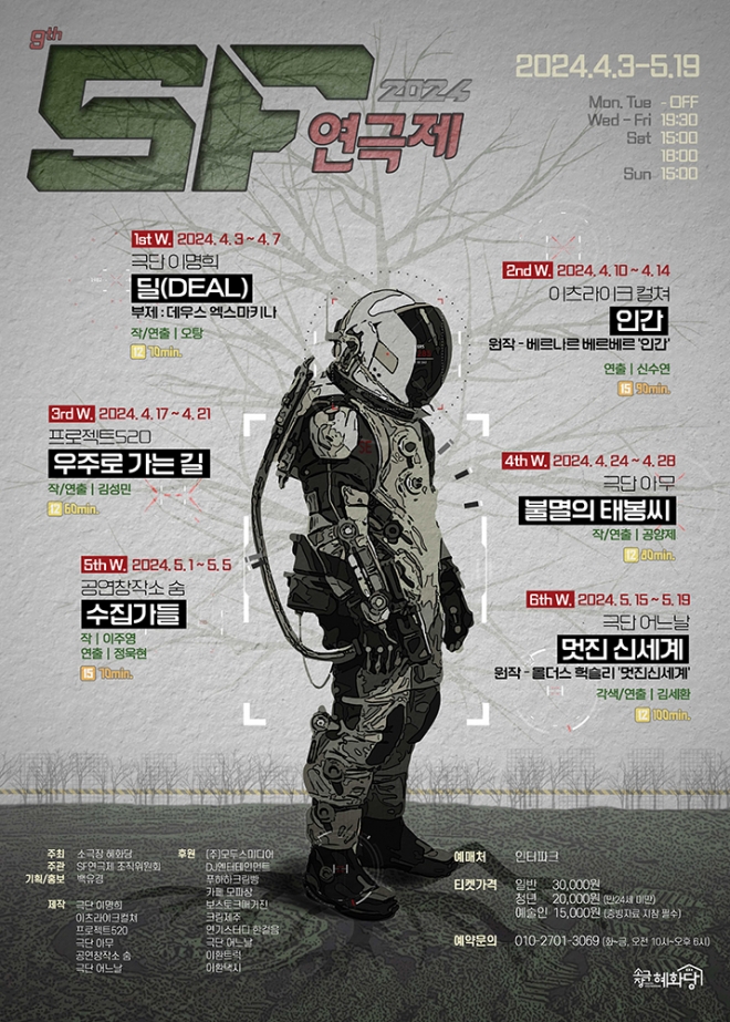  SF적 상상력을 연극무대로, 2024 제9회 SF연극제 오는 4월 3일 소극장혜화당에서 개막