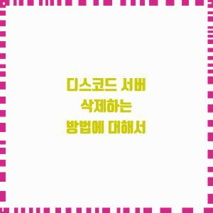  디스코드 서버 삭제하는 방법 알려줄게!