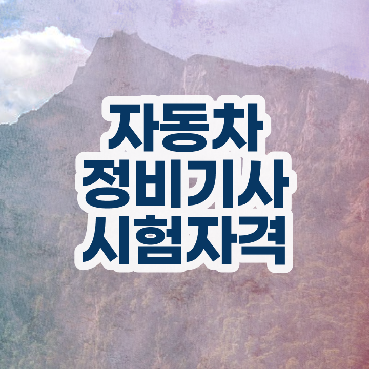  자동차정비기사 준비 자동차정비기사 시험응시조건 경력없는 사람도 혼자서 독학으로 간편하게 완성한 과정