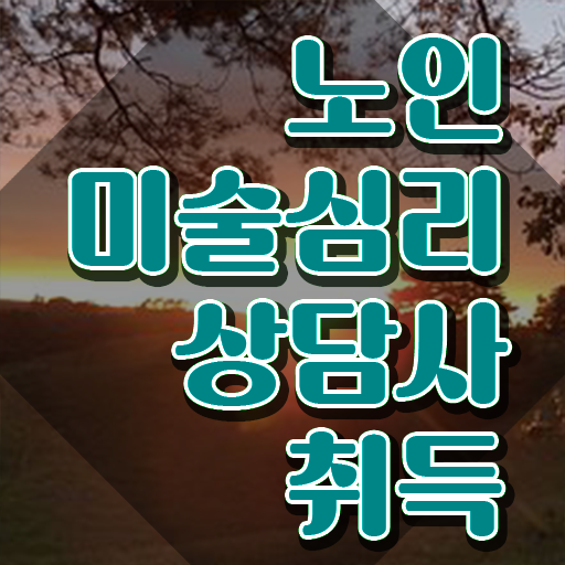  노인미술심리상담사 독학 , 노인미술심리상담사 자격증 인기있는 이유 체크해보세요