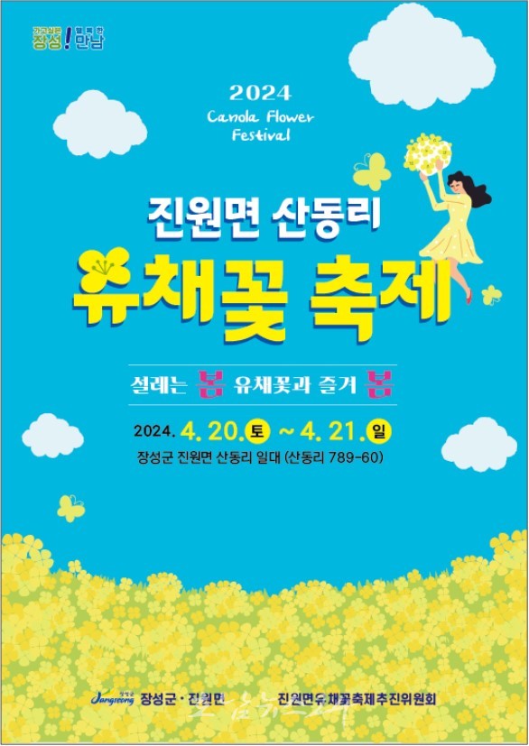  마을 입구부터 펼쳐진 유채꽃밭 봄날의 감성 자극, 장성군 산동리 유채꽃 축제 20일부터 개최