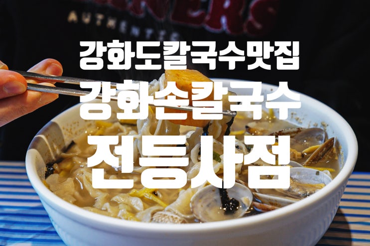  강화도 칼국수 맛집 국물이 기가 막힌 강화손칼국수 전등사점