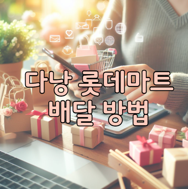  다낭 롯데마트 배달 방법 자세히 알려드려요