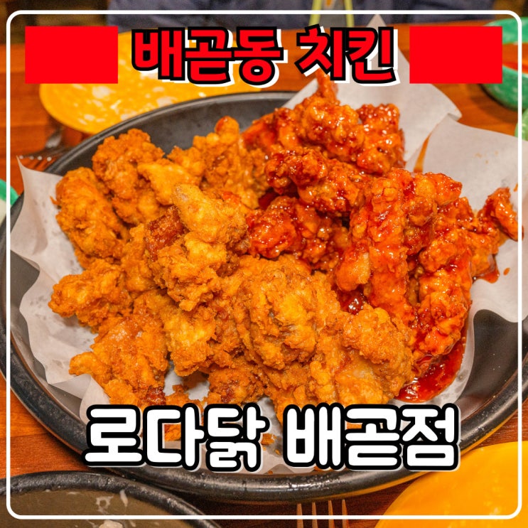  배곧동 치킨 『 로다닭 배곧점 』 국물떡볶이랑 같이먹는 치킨!
