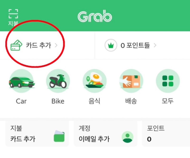 베트남 나트랑 그랩 지역 설정 카드 등록 및 주의사항
