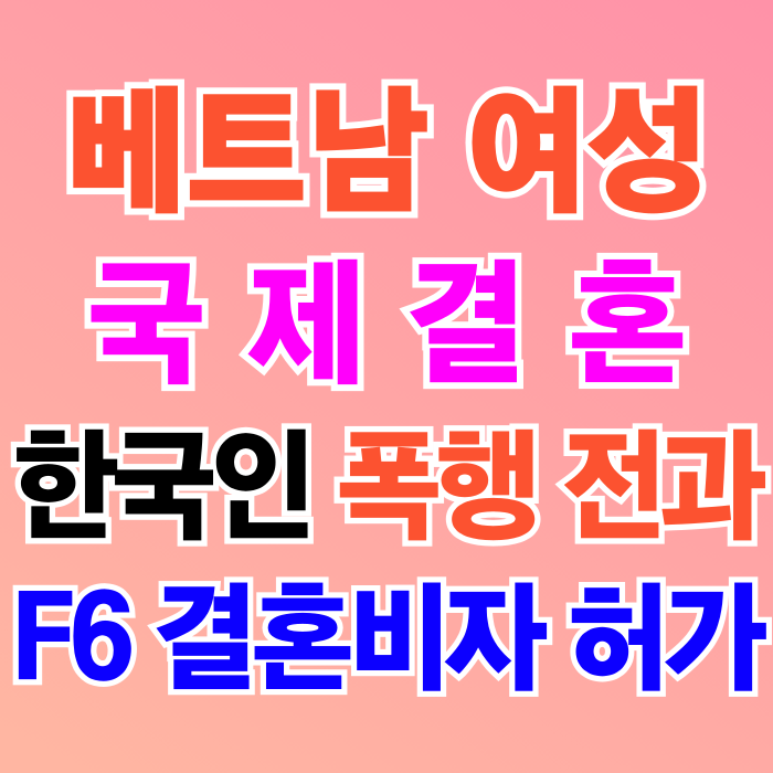 베트남 여성 국제 결혼비자 F6 전과(범죄이력)는 있었지만 한번에 허가 받았어요 베트남 여성 국제 결혼비자 F6 전과(범죄이력)는 있었지만 한번에 허가 받았어요