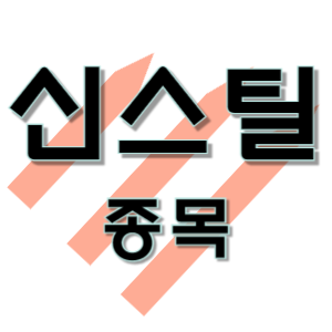  신스틸 - 중소형 철강 강판 멕시코 배당 종목 주가 차트