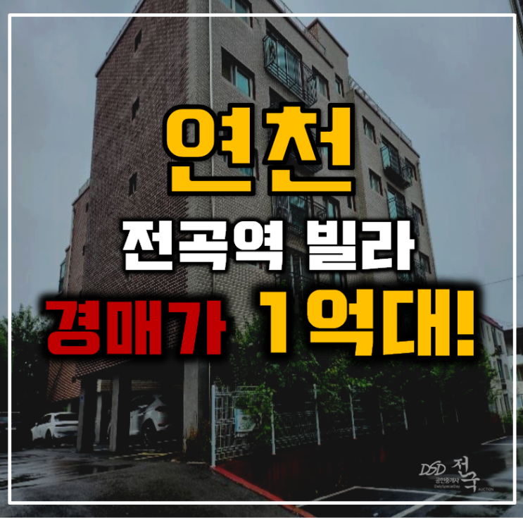 연천경매 전곡역 빌라 1억대 급매