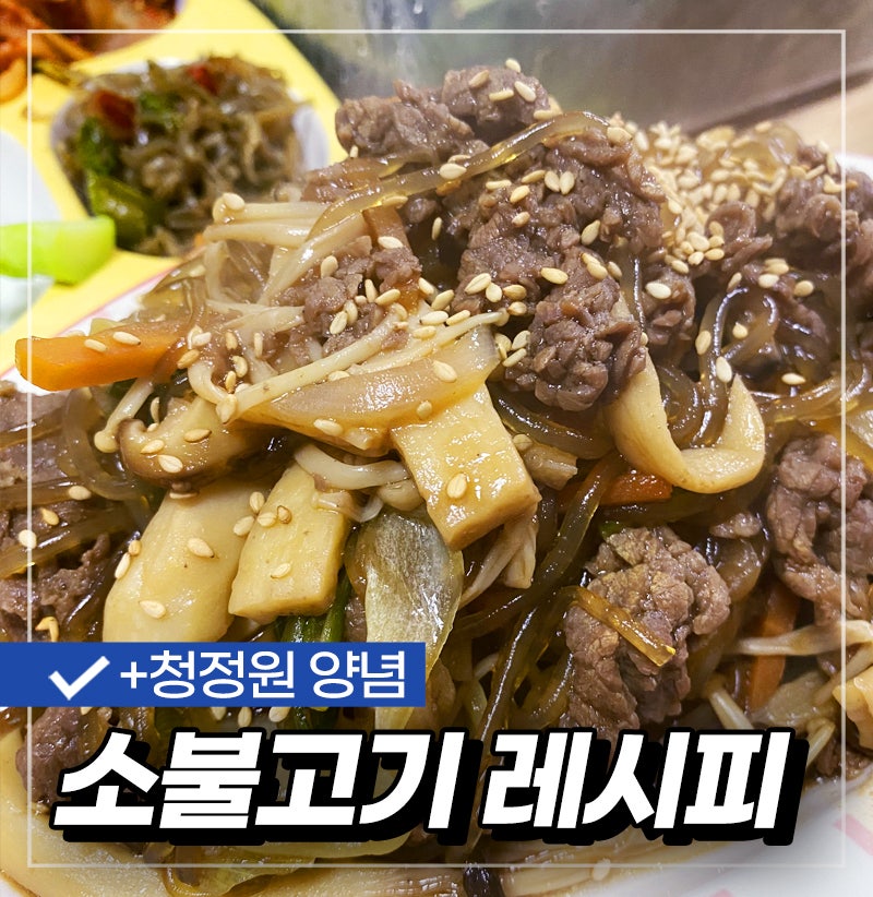 청정원 소불고기 양념으로 만드는 눵이표 소불고기
