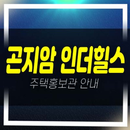 04-18 광주 곤지암 인더힐스 대단지 전원주택 분양가 미분양 잔여세대 모델하우스 방문예약