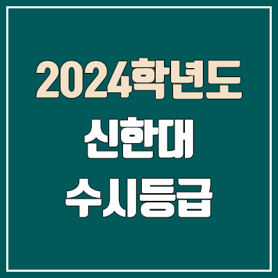 신한대 수시등급 (2024, 예비번호, 신한대학교 커트라인)