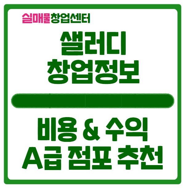 샐러디 창업비용과 수익 (서울 A급 상권 추천) 샐러디 창업비용과 수익 (서울 A급 상권 추천)