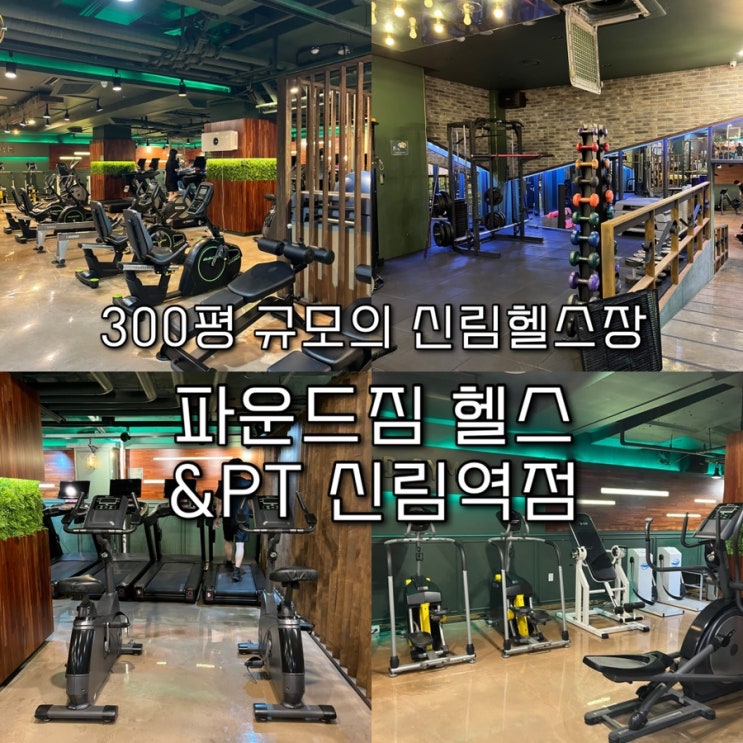  트렌디한 MZ감성 인테리어의 300평 규모의 대형 신림헬스장 “파운드짐헬스&PT 신림역점🏻️”